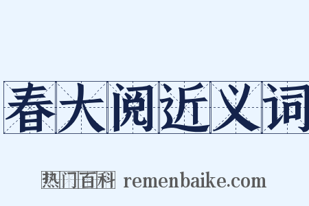 春大阅近义词是什么意思的图片